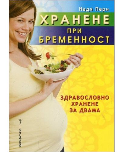 Хранене при бременност. Здравословно хранене за двама - 1