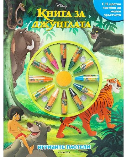 Игривите пастели: Книга за джунглата - 1