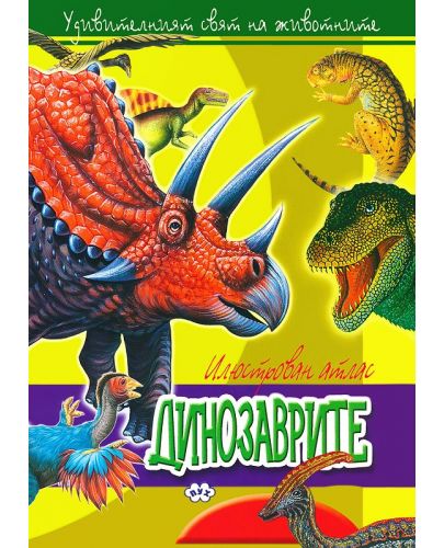 Илюстрован атлас: Динозаврите - 1