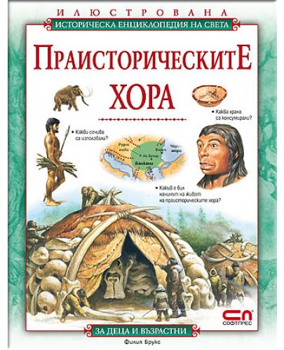 Илюстрована историческа енциклопедия на света: Праисторическите хора - 1