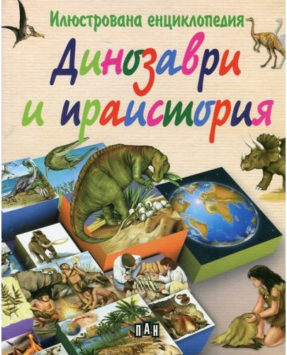 Илюстрована енциклопедия: Динозаври и праистория - 1