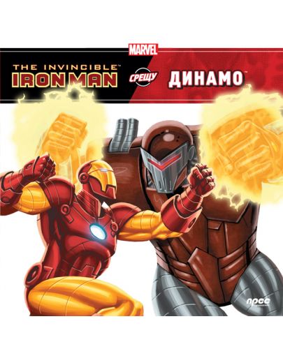 The Invincible Iron Man срещу Динамо - 1