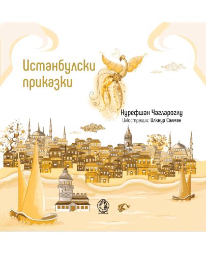 Истанбулски приказки - 1