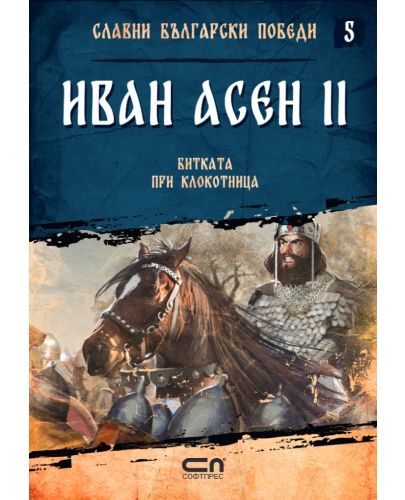 Иван Асен II. Битката при Клокотница - 1