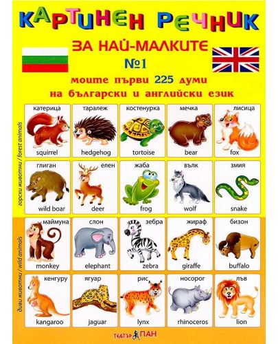 Картинен речник за най-малките №1: Моите първи 225 думи на български и английски език - 1