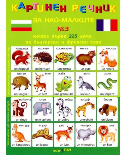 Картинен речник за най-малките №3 + CD: Моите първи 225 думи на български и на френски - 2