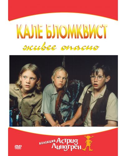 Кале Бломквист живее опасно (DVD) - 1