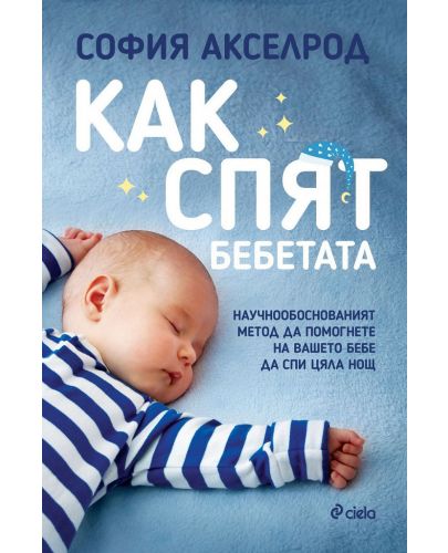Как спят бебетата - 1