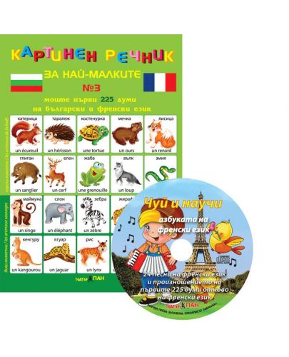 Картинен речник за най-малките №3 + CD: Моите първи 225 думи на български и на френски - 1