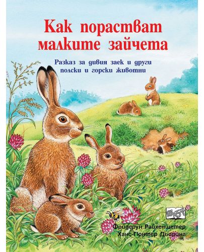 Как порастват малките зайчета - 1