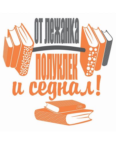 КнигоЧанта Говоран – „Фитнес за читанки“ с книгоразделител - 2