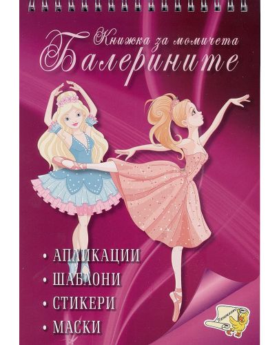 Книжка за момичета: Балерините + стикери - 1