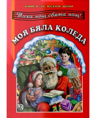 Книга за всеки дом: Моя бяла Коледа - 1