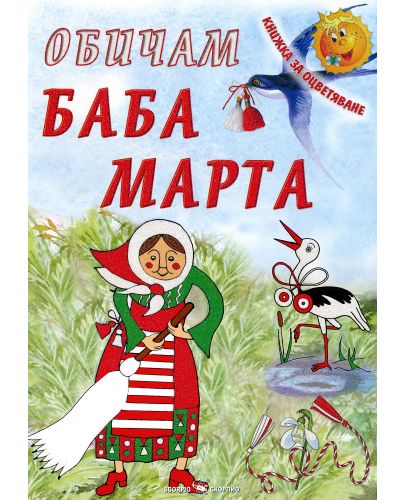  Книжка за оцветяване: Обичам Баба Марта - 1