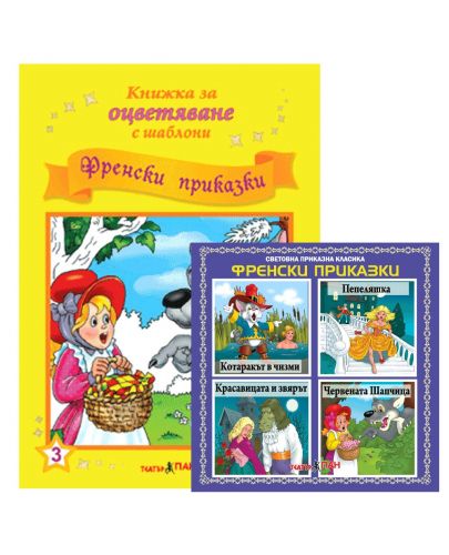 Книжки за оцветяване с шаблони за рисуване + CD: Френски приказки - 1