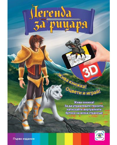 Легенда за рицаря (3D живи книжки) - 1