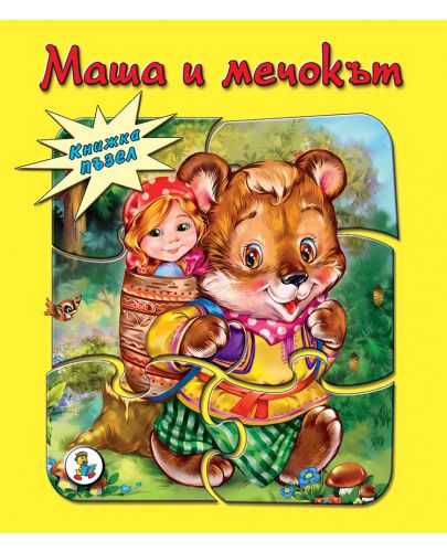 Книжка пъзел: Маша и мечокът - 1