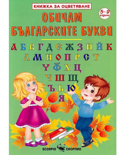 Книжка за оцветяване: Обичам българските букви - 1