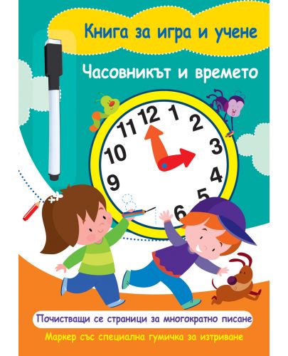 Книга за игра и учене: Часовникът и времето (с маркер) - 1