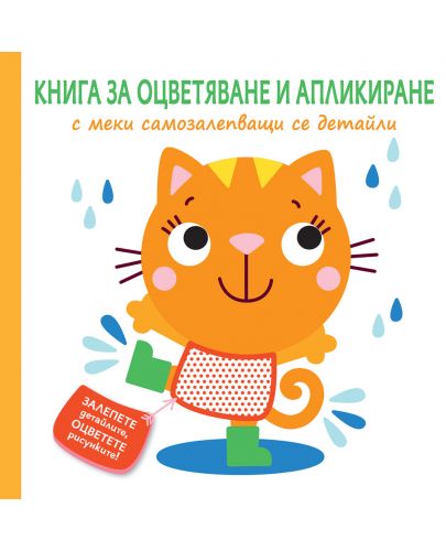 Книга за оцветяване и апликиране с меки самозалепващи се детайли: Коте - 1