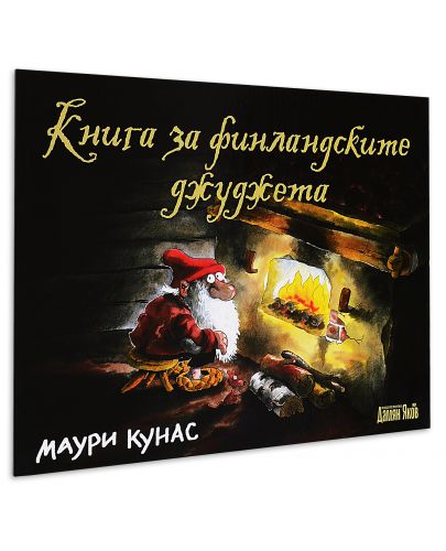 Книга за финландските джуджета - 1
