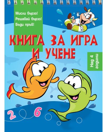 Книга за игра и учене: Риби (Мисли бързо! Решавай бързо! Бъди пръв! над 4 г.) - 1
