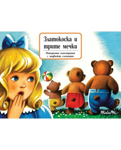 Златокоска и трите мечки: Панорамна книжка - 1