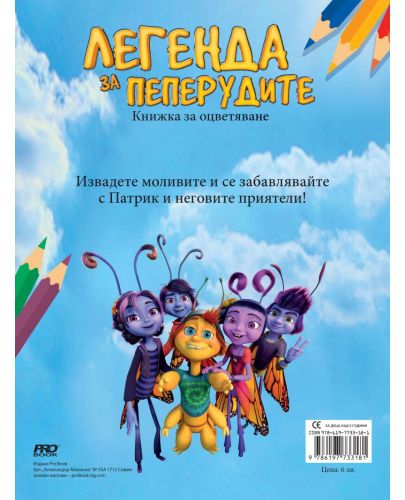 Книжка за оцветяване: Легенда за пеперудите - 3