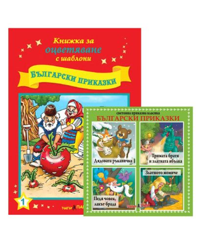 Книжки за оцветяване с шаблони за рисуване + CD: Български приказки - 1