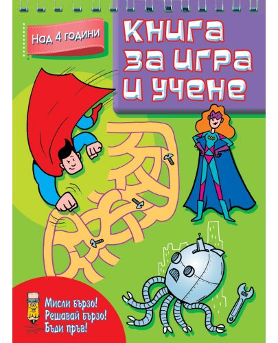 Книга за игра и учене: Супер герои (Мисли бързо! Решавай бързо! Бъди пръв! над 4 г.) - 1