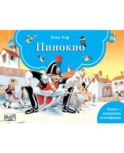 Книга с панорамни илюстрации: Пинокио - 1