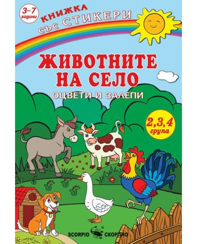 Книжка със стикери: Оцвети и залепи - Животните на село + стикери - 1