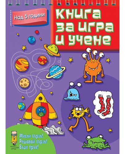 Книга за игра и учене: Микроби и планети (Мисли бързо! Решавай бързо! Бъди пръв! над 5 г.) - 1