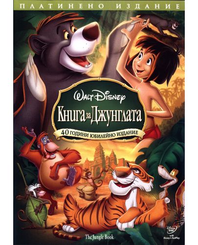 Книга за джунглата - Юбилейно издание в 2 диска (DVD) - 1