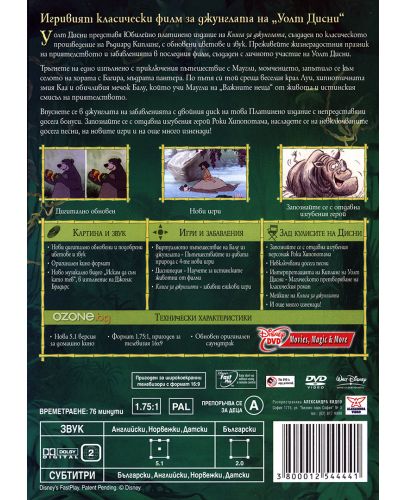 Книга за джунглата - Юбилейно издание в 2 диска (DVD) - 2