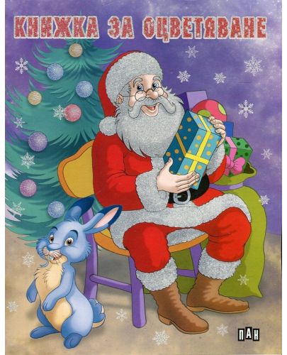 Книжка за оцветяване: Дядо Коледа със зайче - 1