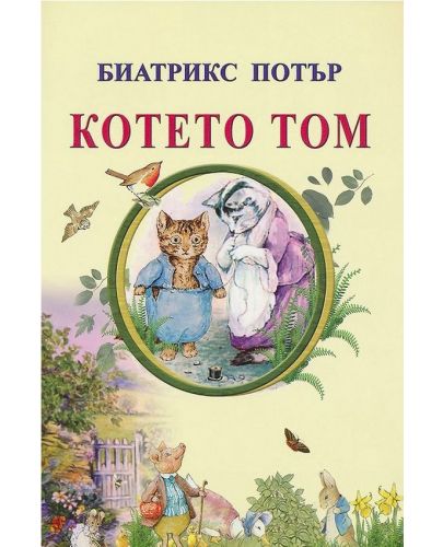 Котето Том (Византия) - 1