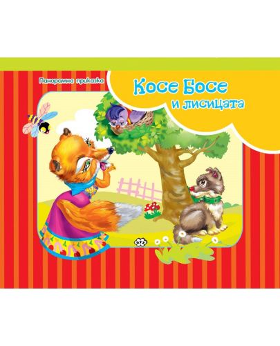 Панорамна приказка: Косе Босе и лисицата - 1