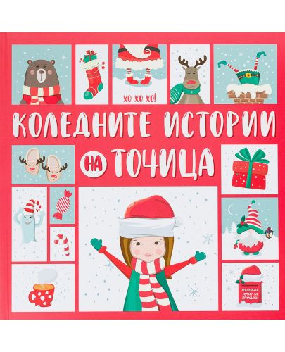 Коледните истории на Точица - 1
