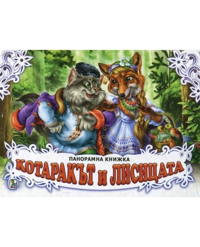 Котаракът и лисицата: Панорамна книжка - 1
