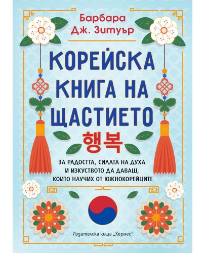 Корейска книга на щастието - 1