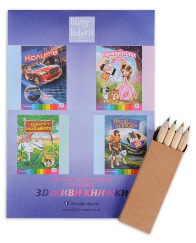 Комплект „3D Живи книжки“ + 4 бр. цветни моливи - 1
