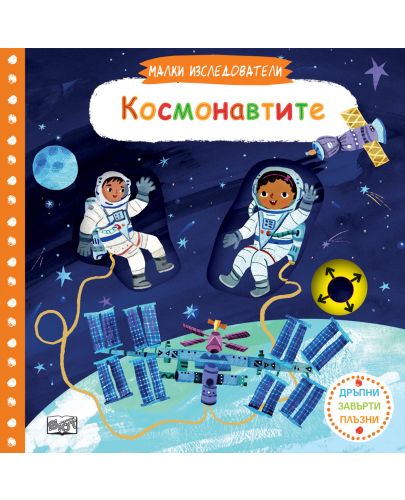 Малки изследователи: Космонавтите (Дръпни! Завърти! Плъзни!) - 1