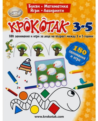 Крокотак: Работна книга за 3-5 години. 180 занимания и игри за деца на възраст между 3 и 5 години - 1
