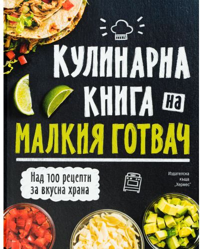 Кулинарна книга на малкия готвач - 1
