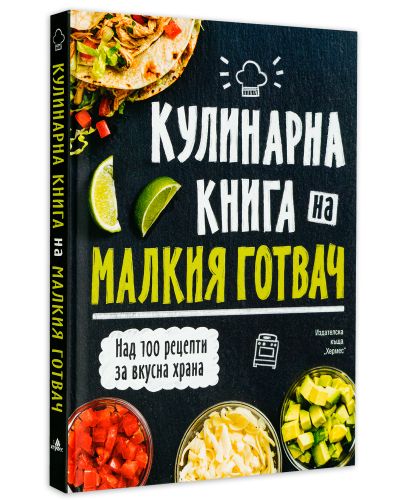 Кулинарна книга на малкия готвач - 3