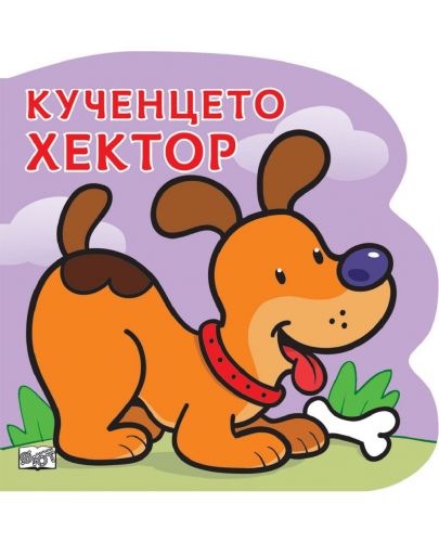 Кученцето Хектор: Картонена книжка със забавно разказче - 1