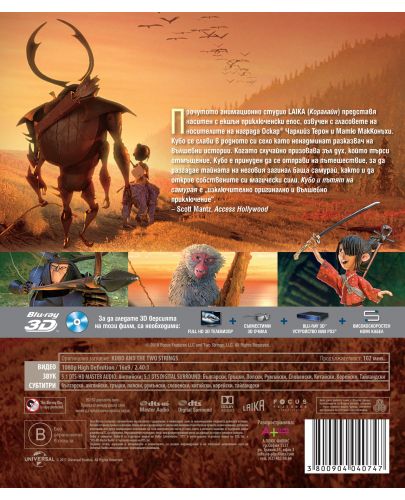Кубо и пътят на самурая 3D (Blu-Ray) - 3