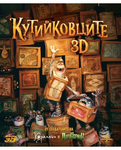 Кутийковците 3D (Blu-Ray) - 1