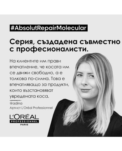 L'Oréal Professionnel Absolut Repair Molecular Комплект - Шампоан, Маска и Серум, 300 + 100 + 250 ml - 7
